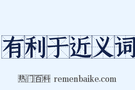 有利于近义词是什么意思的图片